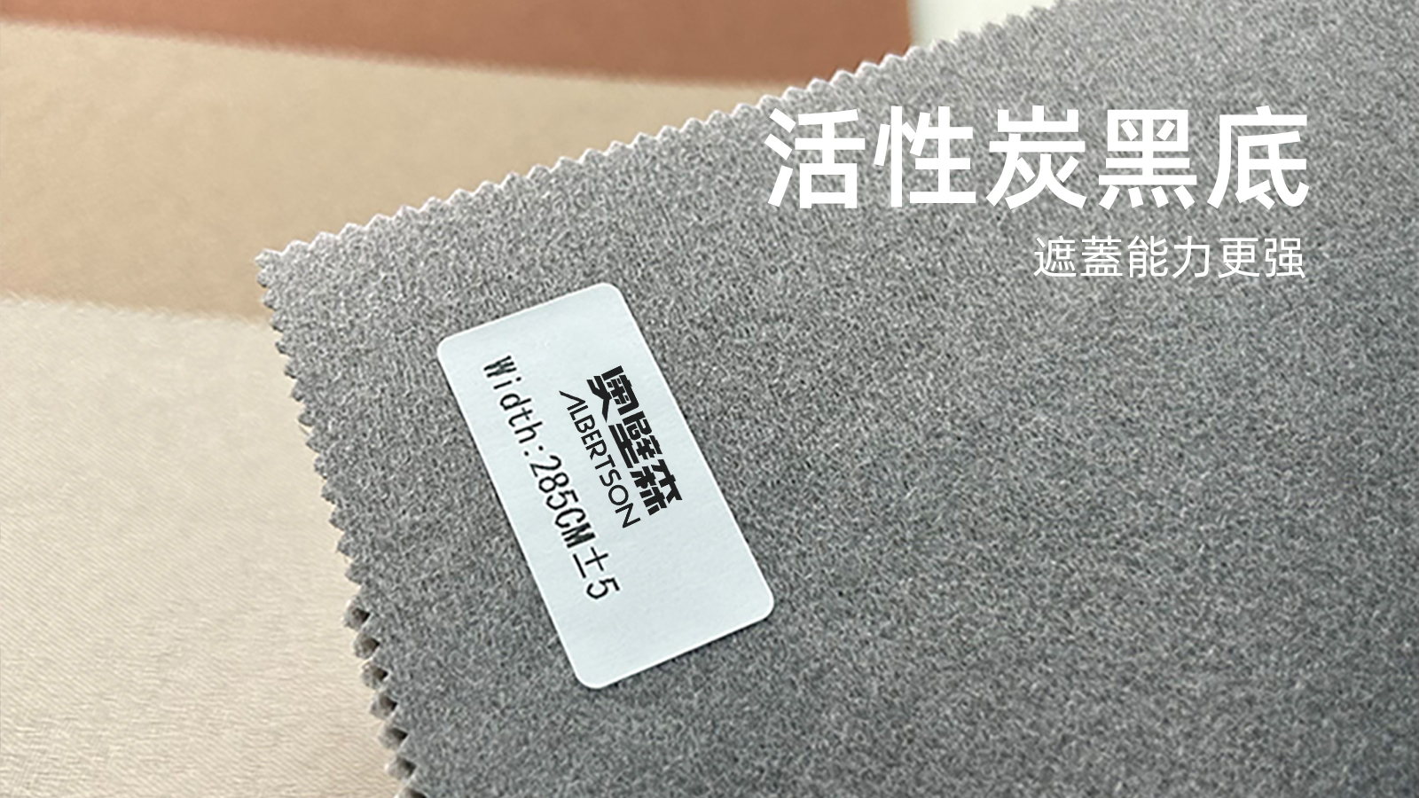 奧壁森 AOBISEN 活性炭牆布 4層結構 產品細節 Activated Carbon Wallcovering 4-Layer Product Detail
