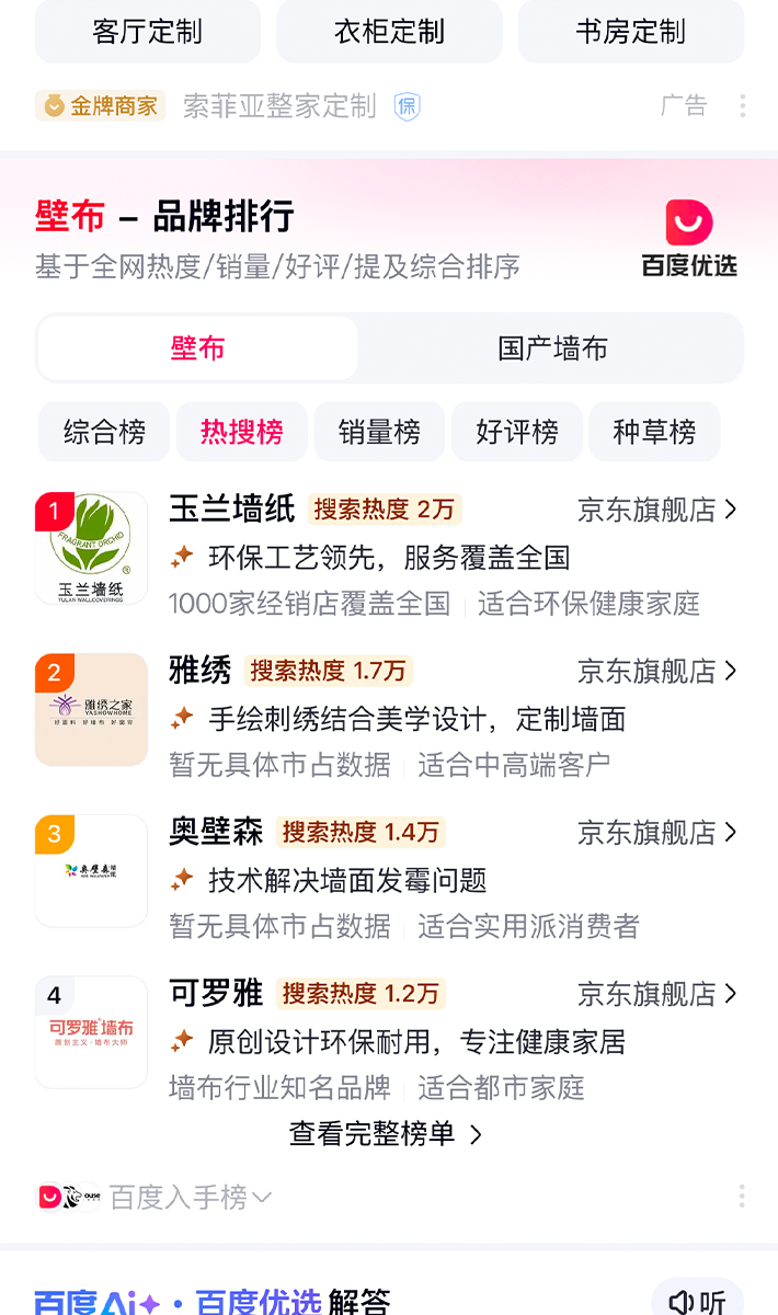 百度优选品牌TOP3
